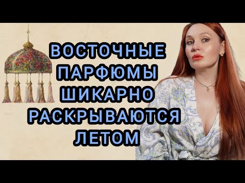 Видео: АРОМАТЫ ШИКАРНО РАСКРЫВАЮТСЯ В ЖАРУ.