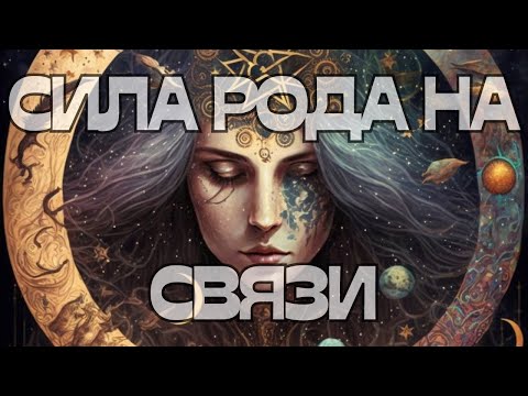 Видео: 🚨СИЛА РОДА НА СВЯЗИ🌳🌪️☎️