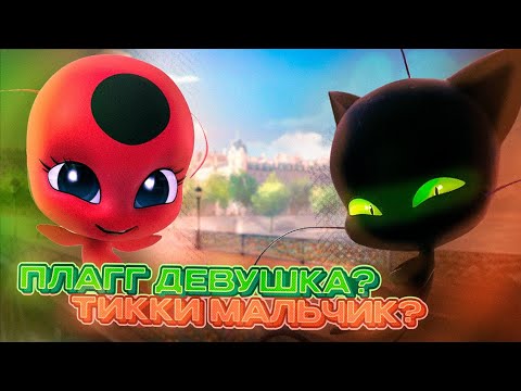 Видео: КОГО ПЛАГГ ЛЮБИТ БОЛЬШЕ: СЫР ИЛИ ТИККИ? | РУБРИКА "ВОПРОС-ОТВЕТ" | ЧАСТЬ 2 |ЛедиБаг и СуперКот