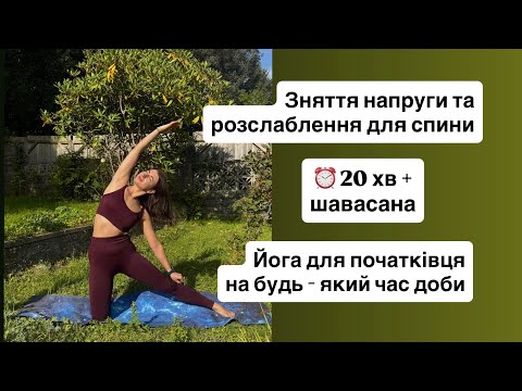 Видео: Йога для СПИНИ (для початківців). Розслаблення, зняття напруги. Перед сном або для легкого ранку