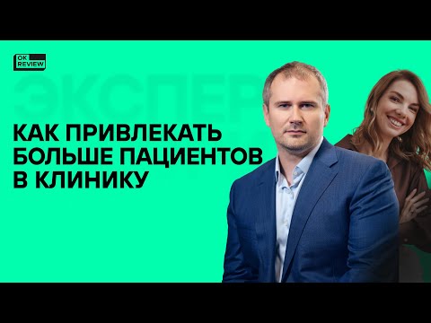 Видео: Как привлекать больше пациентов в клинику? Реальный способ!