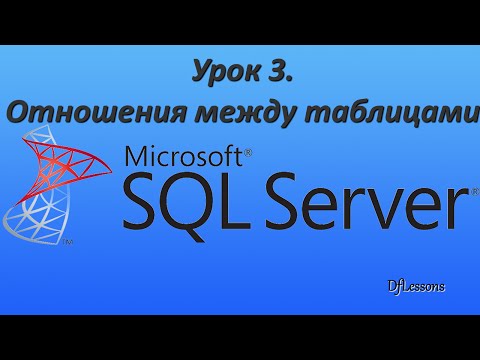 Видео: Уроки MS SQL Server. Отношения между таблицами