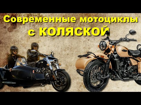 Видео: 10 Современных мотоциклов с КОЛЯСКОЙ