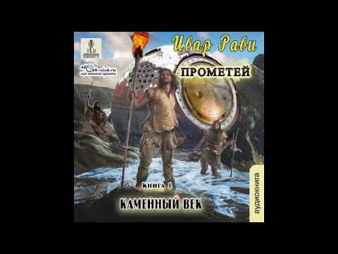 Видео: 01. Ивар Рави - Прометей: каменный век