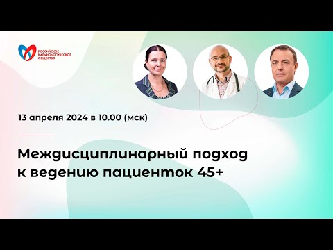 Видео: Междисциплинарный подход к ведению пациенток 45+