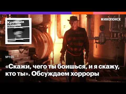 Видео: Как устроен хоррор — жанр, который страшно интересно анализировать