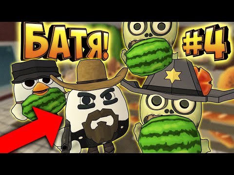 Видео: Самые смешные истории про Батю 4! Чикен Ган  Funny moments chicken gun