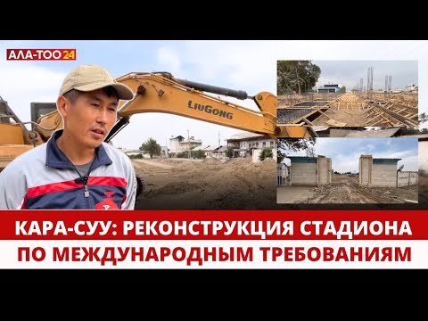 Видео: Кара-Суу: Реконструкция стадиона по международным требованиям