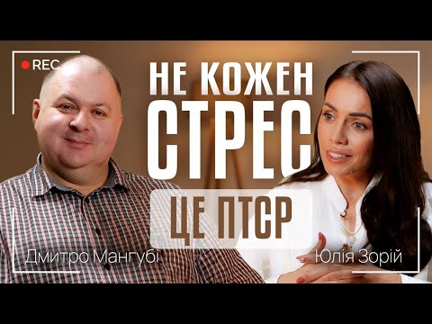Видео: НЕ КОЖЕН СТРЕС - ЦЕ ПТСР || ПТСР: діагноз чи ярлик?|| Юлія Зорій та Дмитро Мангубі