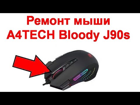 Видео: Ремонт и обслуживание мыши A4TECH Bloody J90s - проблемы с колесом скролла
