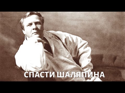 Видео: Дифтерия и лейкоз: можно ли было спасти Шаляпина?
