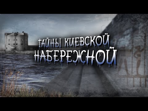 Видео: Набережная в Киеве: что скрывает главный путь вдоль Днепра?