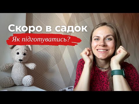 Видео: Як підготуватись до дитячого садка? | Дитина йде в яслі | Книжка "Скоро я іду в садок"