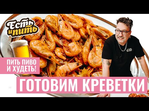 Видео: Вкуснейшие КРЕВЕТКИ 4 простых рецепта | Гость – CHEESE PEOPLE