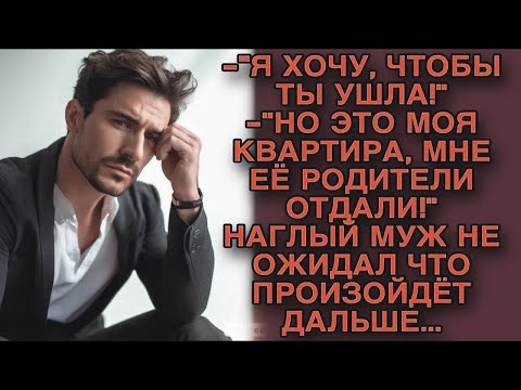 Видео: Я хочу чтобы ты ушла... -Но это моя квартира... Наглый муж не ожидал что произойдет дальше...