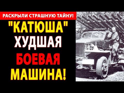 Видео: 🔴 ЧТО СКРЫВАЛИ О "КАТЮШЕ"? ВЕТЕРАНЫ РАССКАЗАЛИ ПРАВДУ, ОТ КОТОРОЙ СОДРОГНУЛСЯ ВЕСЬ МИР! 😱🔥