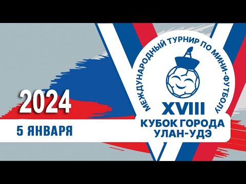 Видео: День 2/2 XVIII Международный турнир по мини-футболу на кубок города Улан-Удэ