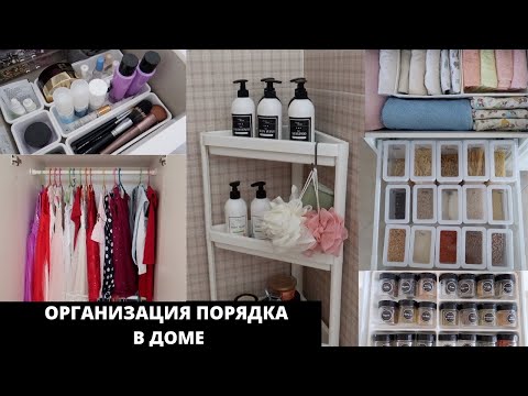 Видео: 😍 КРАСИВОЕ ХРАНЕНИЕ В ДОМЕ ▪️ КУХНЯ | СПАЛЬНЯ | ДЕТСКАЯ▪️ОРГАНИЗОВАННЫЙ ДОМ