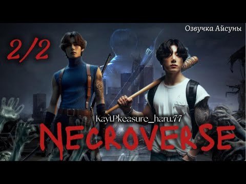 Видео: Necroverse / глава 2.2 / авторы Kayl.Pleasure_haru.77 / Вигуки Юнмины / озвучка фанфика