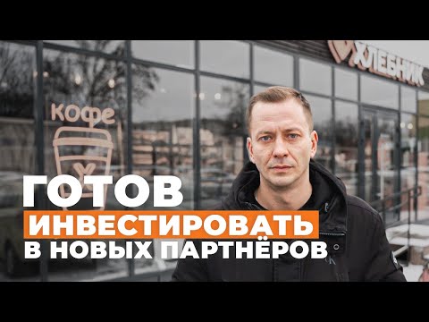 Видео: РЕШИЛ УЙТИ В ИНВЕСТИРОВАНИЕ НОВЫХ ПАРТНЕРОВ