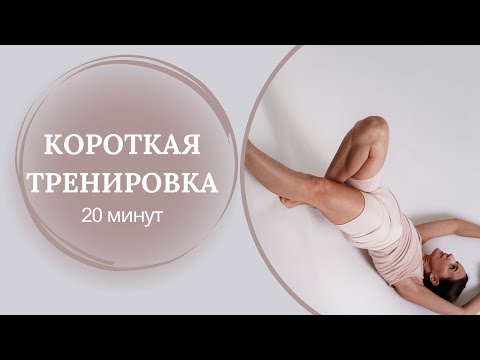 Видео: Короткая тренировка на все тело.
