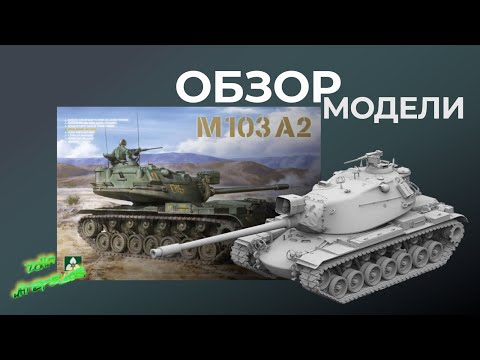 Видео: Обзор модели М103 А2 от "TAKOM".
