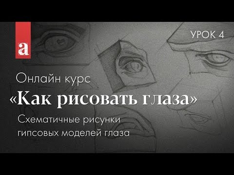 Видео: Как рисовать глаза | урок 4