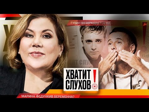 Видео: Хватит слухов! Марина Федункив беременна? | Губин возвращается на сцену | Shaman не носит кольцо