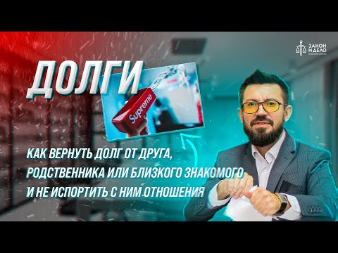 Видео: Как вернуть долг от друга, родственника или близкого знакомого и не испортить с ним отношения. Долги