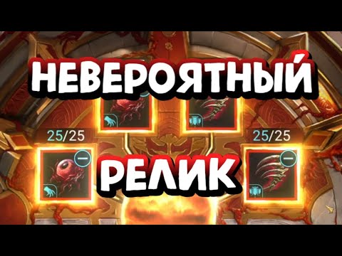 Видео: СКРАФТИЛ МИФИЧЕСКИЙ РЕЛИК И СРАЗУ НАГНУЛ РТА. RAID SHADOW LEGENDS