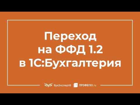 Видео: С чем столкнется бухгалтер при переходе на ФФД 1.2: от покупки ККТ до пробития чеков в 1С