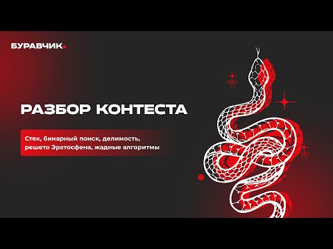Видео: РАЗБОР ЗАДАЧ: стек, бинарный поиск, делимость, решето Эратосфена, жадные алгоритмы