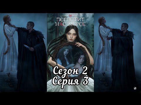 Видео: И ПОГЛОТИТ НАС МОРОК: Сезон 2 Серия 3 "Планы Мокоши"❤️ДРАГАН❤️/ Морок🔆/Упрямство🐐