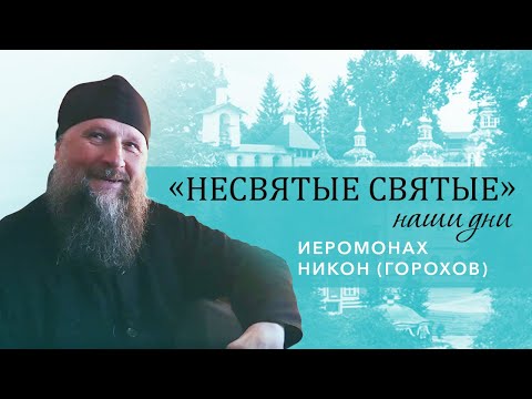 Видео: Иеромонах Никон (Горохов) - о молодости, коммунизме и о старцах Псково-Печерского монастыря