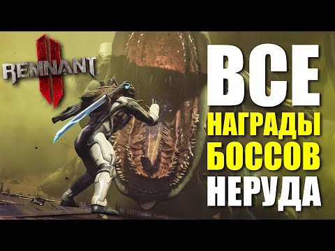 Видео: Сюжетные боссы мира Неруд - Всё оружие и награды / Remnant 2 - N'Erud Bosses