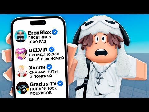 Видео: Выполняю Задания ЮТУБЕРОВ в РОБЛОКС (Часть 2)