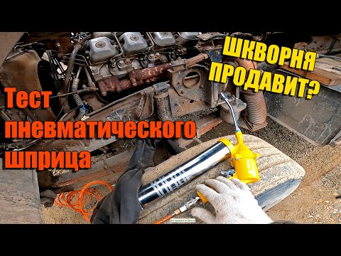 Видео: КАК ШПРИЦУЕТ ПНЕВМАТИЧЕСКИЙ ШПРИЦ. ГОТОВИМ КАМАЗ К СЕЗОНУ. КАЧАЕМ КОЛЕСА.