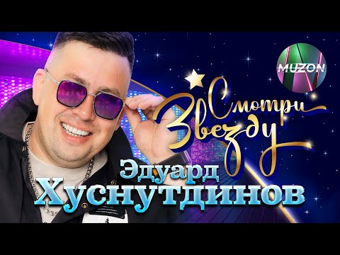 Видео: ЭДУАРД ХУСНУТДИНОВ. СМОТРИ ЗВЕЗДУ. Все видео-хиты в одном сборнике!