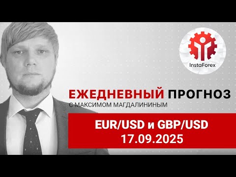 Видео: Прогноз на 17.09.2025 от Максима Магдалинина: Сегодня ФРС США впервые в этом году снизит ставки