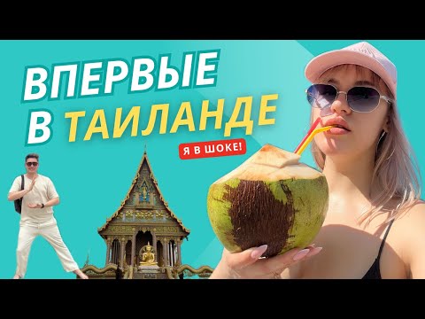 Видео: ТАИЛАНД - ПАТТАЙЯ 2025 | МОЕ ПЕРВОЕ ПУТЕШЕСТВИЕ | Я ТАКОГО НЕ ОЖИДАЛА