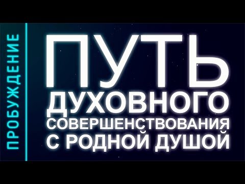 Видео: ПРОБУЖДЕНИЕ#19. ПУТЬ ДУХОВНОГО СОВЕРШЕНСТВОВАНИЯ. РД-ПРАКТИКИ (Андрей и Шанти Ханса)SUBS:engl + Ital