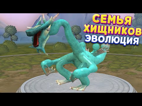 Видео: СЕМЬЯ ХИЩНИКОВ ЭВОЛЮЦИЯ ( SPORE )