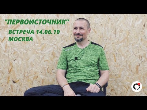 Видео: Андрей Тирса - САТСАНГ - "ПЕРВОИСТОЧНИК" - 14.06.19