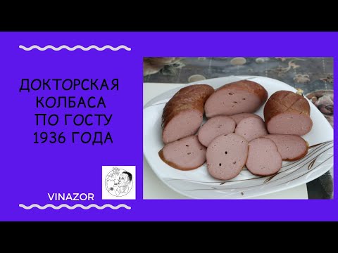 Видео: Забытый рецепт ГОСТ 1936г. Докторская колбаса. Как готовить докторскую колбасу в домашних условиях?