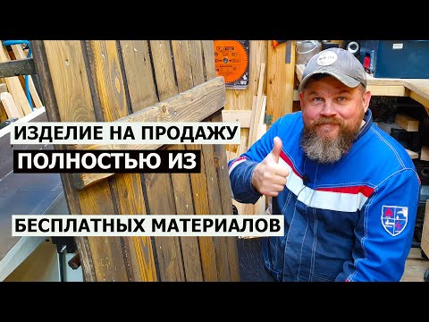 Видео: СТОЛЯРКА / ИЗДЕЛИЕ НА ПРОДАЖУ ЗА 3000 ИЗ БЕСПЛАТНЫХ МАТЕРИАЛОВ