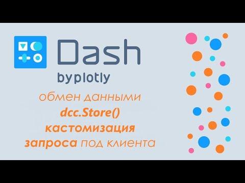 Видео: Plotly Dash #15 - 🚀дашборд в Python🐍 - dcc.Store(), обмен данными между callback