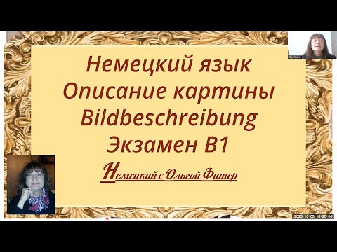 Видео: Немецкий язык Описание картины  Bildbeschreibung  для экзамена В1