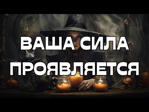 Видео: 🚨ОГО🔥ВАША СИЛА ПРОЯВЛЯЕТСЯ🏋️‍♀️🎯🔥