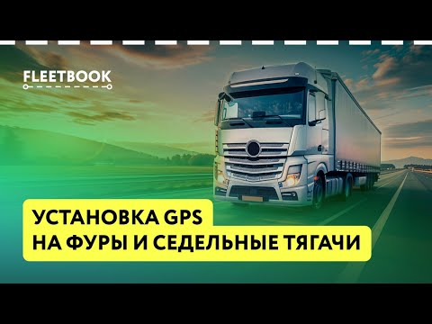 Видео: Установка системы GPS на фуры и седельные тягачи  | Полный разбор и рекомендации