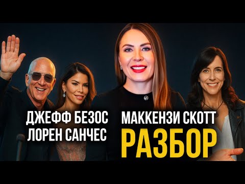 Видео: СВАДЬБА ДЖЕФФА БЕЗОСА И ЛОРЕН САНЧЕС. Развод с Маккензи Скотт. Amazon.